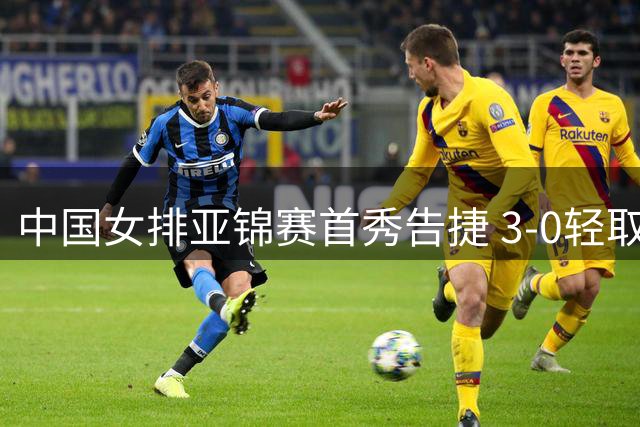 中国女排亚锦赛首秀告捷 3-0轻取伊拉克迎开门红