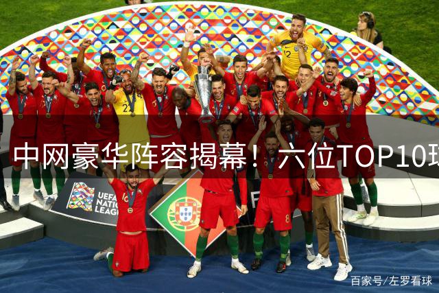 中网豪华阵容揭幕！六位TOP10球星领衔 梅总德约潜在对决引期待