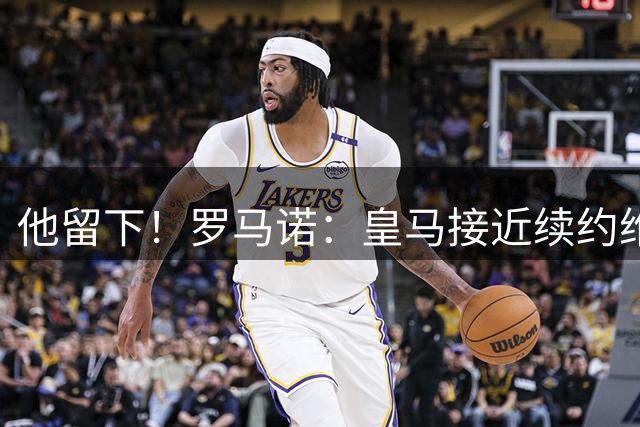 他留下！罗马诺：皇马接近续约维尼修斯，现在正讨论最后细节