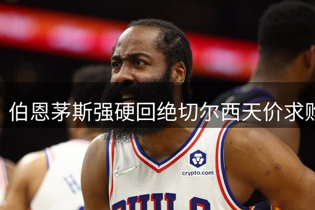 伯恩茅斯强硬回绝切尔西天价求购 新星斯科特确定留队