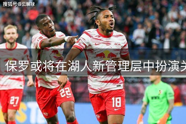 保罗或将在湖人新管理层中扮演关键角色