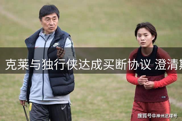 克莱与独行侠达成买断协议 澄清期后转投热火