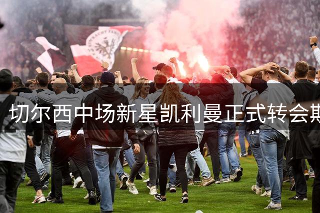 切尔西中场新星凯利曼正式转会斯特拉斯堡