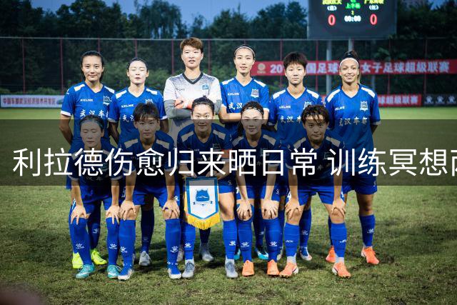 利拉德伤愈归来晒日常 训练冥想两不误备战新赛季
