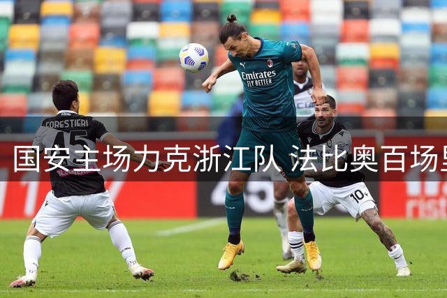 国安主场力克浙江队 法比奥百场里程碑点射建功