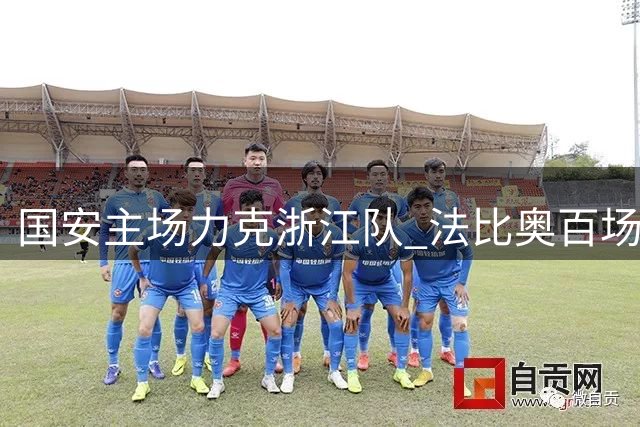 国安主场力克浙江队 法比奥百场里程碑点射建功