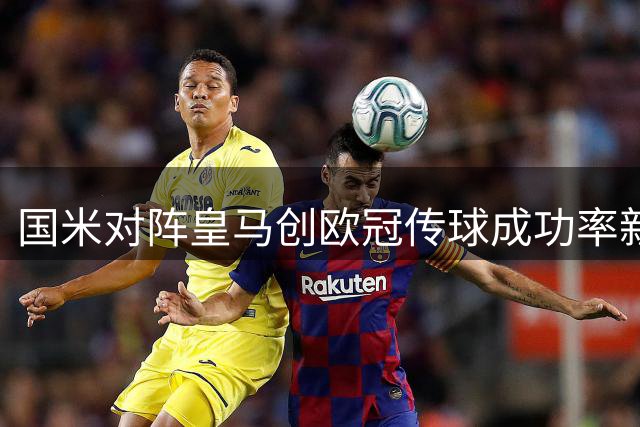 国米对阵皇马创欧冠传球成功率新高