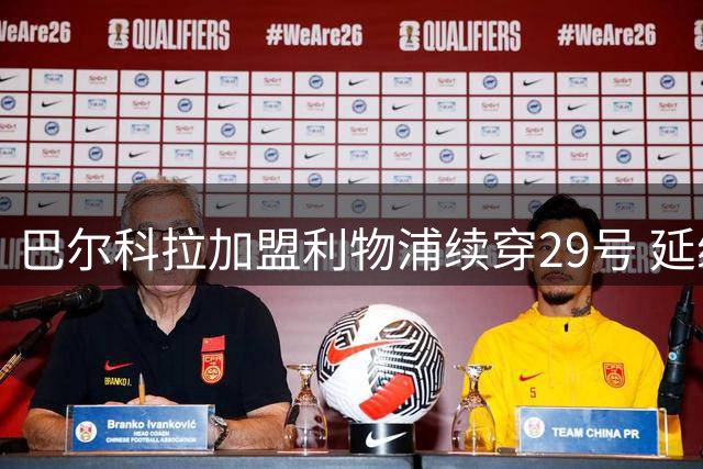 巴尔科拉加盟利物浦续穿29号 延续巴黎时期背号传统