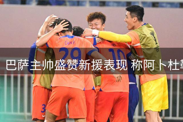 巴萨主帅盛赞新援表现 称阿卜杜勒卡里姆技术全面
