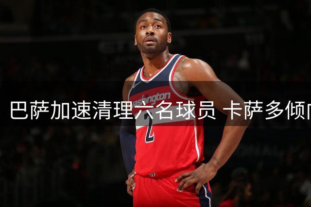 巴萨加速清理六名球员 卡萨多倾向转会沙特