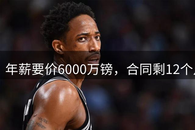年薪要价6000万镑，合同剩12个月——阿森纳签维尼修斯，钱够但意愿才是关键
