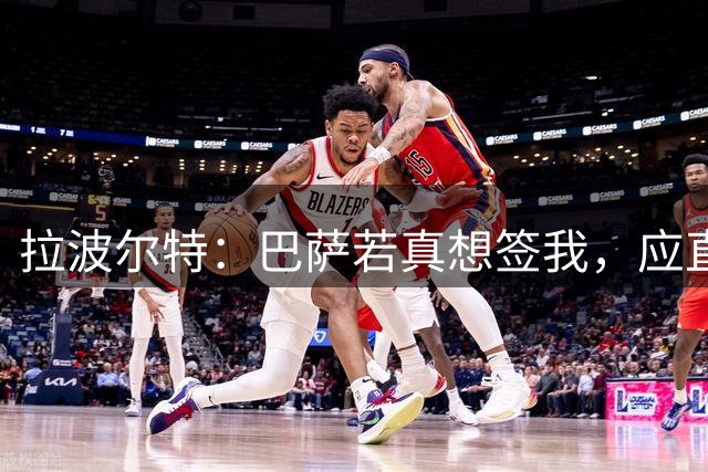 拉波尔特：巴萨若真想签我，应直接和毕包谈而非通过其他渠道