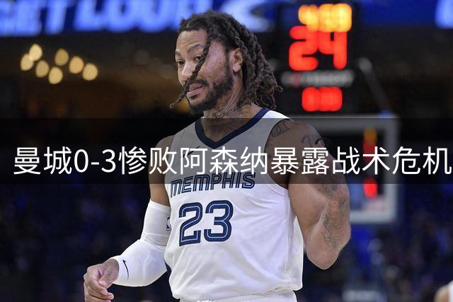 曼城0-3惨败阿森纳暴露战术危机 哈兰德决赛魔咒何时能破
