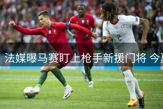 法媒曝马赛盯上枪手新援门将 今夏刚自由转会加盟