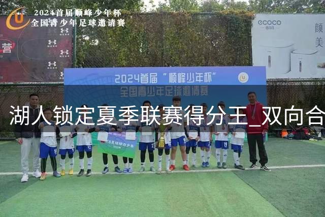 湖人锁定夏季联赛得分王 双向合同签下神射手卡卢马