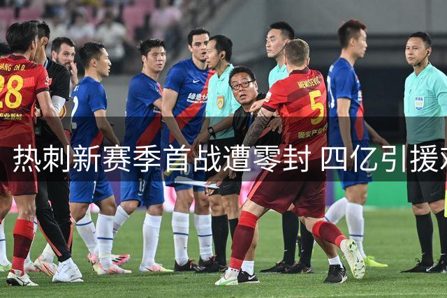 热刺新赛季首战遭零封 四亿引援难掩体系崩盘