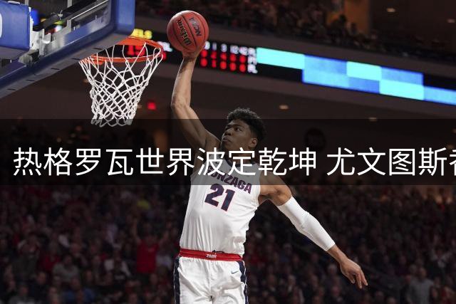 热格罗瓦世界波定乾坤 尤文图斯香港力克切尔西
