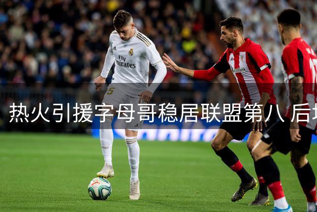 热火引援字母哥稳居联盟第八 后场火力不足成夺冠隐忧
