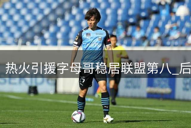 热火引援字母哥稳居联盟第八 后场火力不足成夺冠隐忧