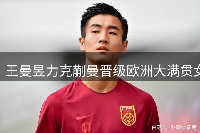 王曼昱力克蒯曼晋级欧洲大满贯女单决赛