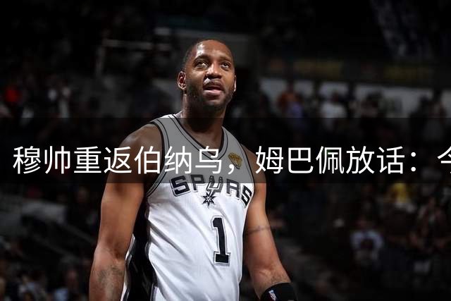 穆帅重返伯纳乌，姆巴佩放话：今年必须夺冠皇马的夏天从来不会安静