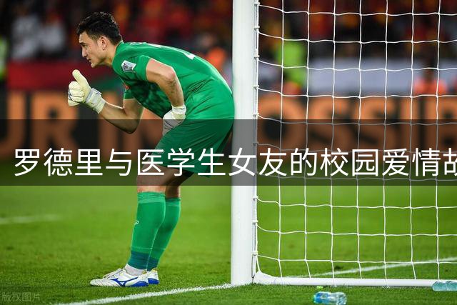 罗德里与医学生女友的校园爱情故事