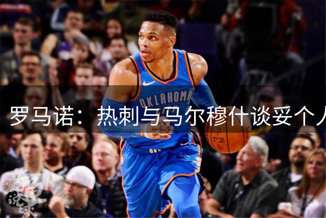 罗马诺：热刺与马尔穆什谈妥个人条款，转会进入深度阶段