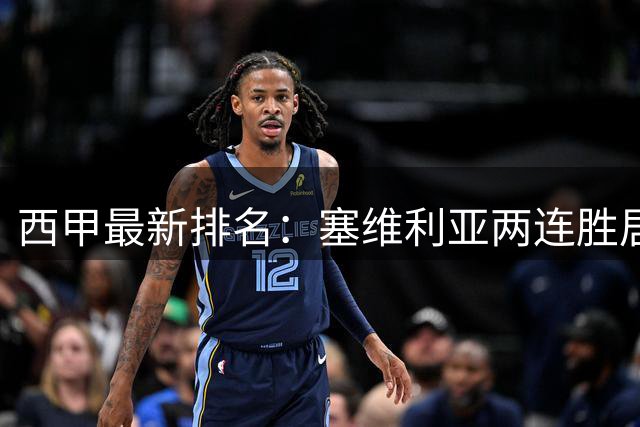 西甲最新排名：塞维利亚两连胜居首 巴萨皇马暂列中游