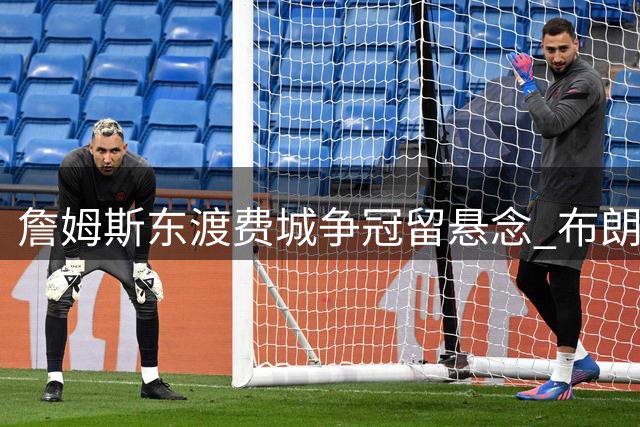 詹姆斯东渡费城争冠留悬念 布朗尼独守湖人开启职业生涯新篇章