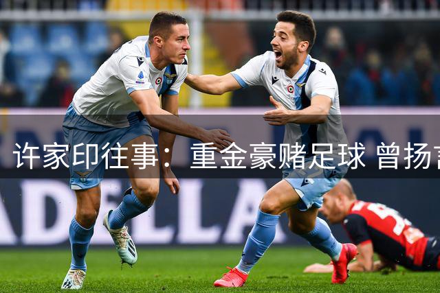 许家印往事：重金豪赌足球 曾扬言五年必夺亚冠