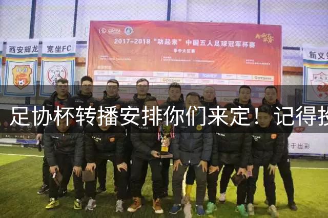 足协杯转播安排你们来定！记得投票～