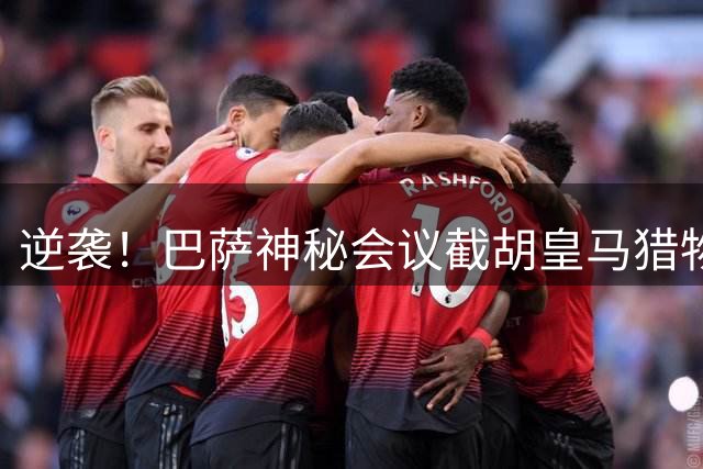 逆袭！巴萨神秘会议截胡皇马猎物 曼城大将决策过程全揭秘
