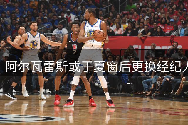 阿尔瓦雷斯或于夏窗后更换经纪人 对转会处理不满