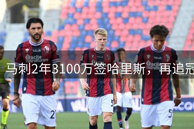 马刺2年3100万签哈里斯，再追冠军后卫布朗组冲冠阵容？