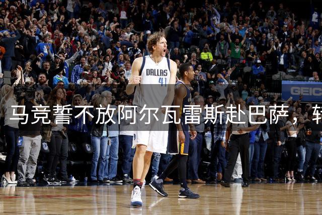 马竞誓不放阿尔瓦雷斯赴巴萨，转会谈判陷入僵局