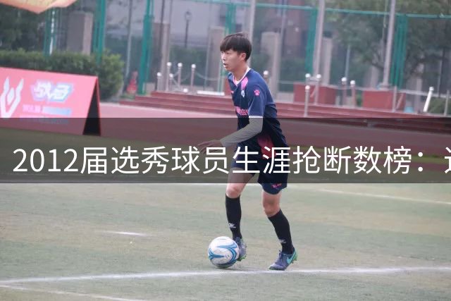 2012届选秀球员生涯抢断数榜：追梦第一 庄神第二 浓眉第三