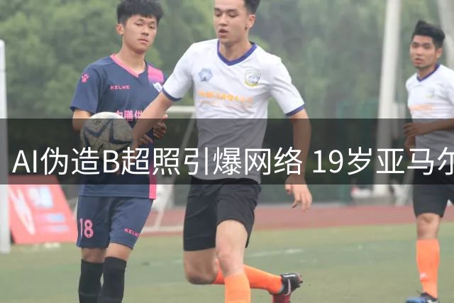AI伪造B超照引爆网络 19岁亚马尔"即将当爸"纯属谣言