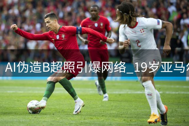 AI伪造B超照引爆网络 19岁亚马尔"即将当爸"纯属谣言